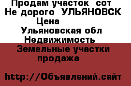 Продам участок15сот. Не дорого. УЛЬЯНОВСК. › Цена ­ 600 000 - Ульяновская обл. Недвижимость » Земельные участки продажа   